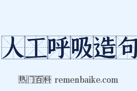 人工呼吸造句是什么意思的图片